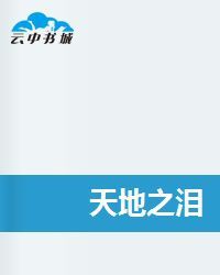 天地之淚 天地之淚