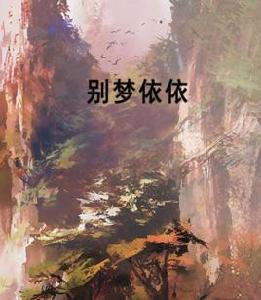 別夢依依 別夢依依
