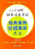 2007國家司法考試經典案例突破集訓民法