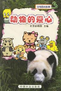 動物的愛心 動物的愛心