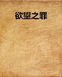 欲望之罪 欲望之罪