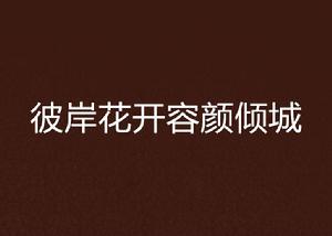 彼岸花開容顏傾城 彼岸花開容顏傾城