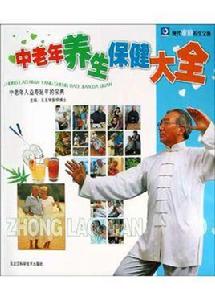 中老年養生保健大全 中老年養生保健大全
