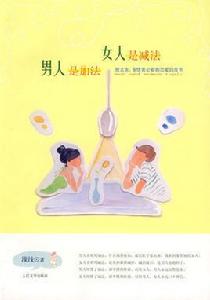 男人是加法,女人是減法 男人是加法,女人是減法