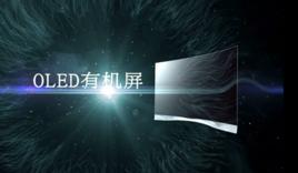 OLED有機屏 OLED有機屏