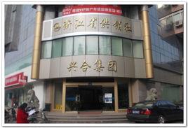 浙江省興合集團公司 浙江省興合集團公司