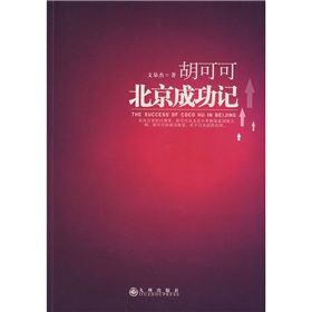 《胡可可北京成功記》 《胡可可北京成功記》