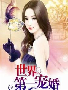 世界第一寵婚 世界第一寵婚