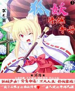 狐妖修煉手冊 狐妖修煉手冊