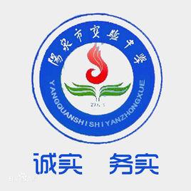 陽泉市實驗中學 陽泉市實驗中學