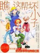 瞧,那幫壞小子 瞧,那幫壞小子