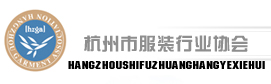 杭州市服裝行業協會 杭州市服裝行業協會