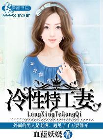 冷性特工妻 冷性特工妻