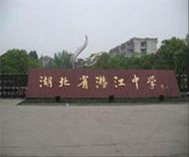 湖北省潛江中學 湖北省潛江中學