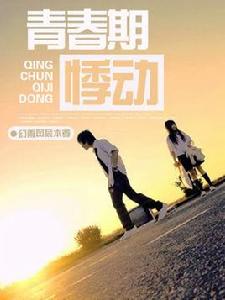 青春期悸動 青春期悸動