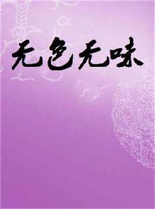 無色無味 無色無味