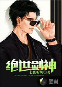 絕世劍神[黑岩網小說]