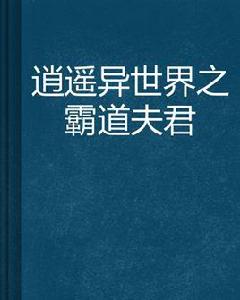 逍遙異世界之霸道夫君 逍遙異世界之霸道夫君