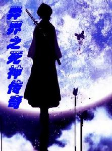 異界之死神傳奇 異界之死神傳奇