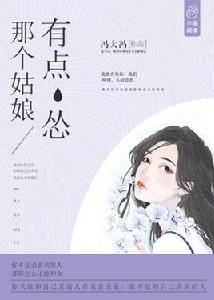 那個姑娘有點慫