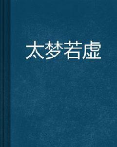 太夢若虛 太夢若虛