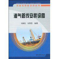 油氣管線安裝識圖 油氣管線安裝識圖