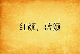 紅顏,藍顏 紅顏,藍顏