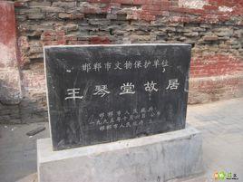 王琴堂故居 王琴堂故居