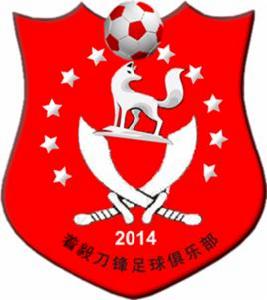 金堂著毅刀鋒足球俱樂部 金堂著毅刀鋒足球俱樂部