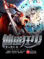 仙道狂少 仙道狂少