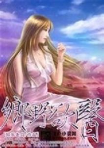 鄉野欲醫:村姑的誘惑 鄉野欲醫:村姑的誘惑