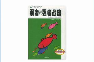 弱者VS強者戰略 弱者VS強者戰略