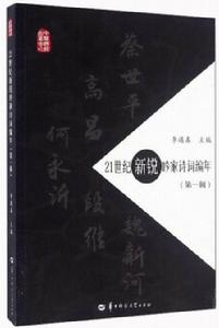 21世紀新銳吟家詩詞編年 21世紀新銳吟家詩詞編年