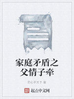 家庭矛盾之父情子牽 家庭矛盾之父情子牽