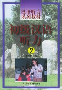 初級漢語聽力2 初級漢語聽力2