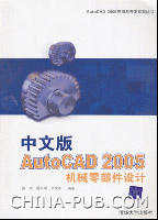 《中文版AUTOCAD 2005機械零部件設計》