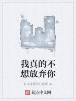 我真的不想放棄你 我真的不想放棄你