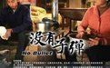 《沒有子彈》[電視劇]