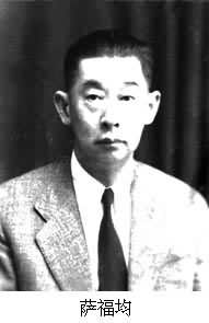 薩福均(1886～1955)