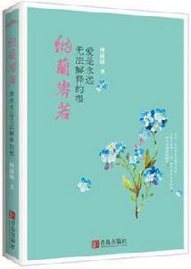 納蘭容若:愛是永遠無法解釋的根 納蘭容若:愛是永遠無法解釋的根