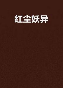 紅塵妖異 紅塵妖異