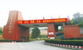 四川省漢王山監獄 四川省漢王山監獄