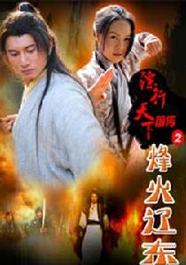 鏢行天下前傳之烽火遼東 鏢行天下前傳之烽火遼東