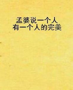 孟婆說一個人有一個人的完美 孟婆說一個人有一個人的完美