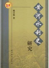黃河水利史研究
