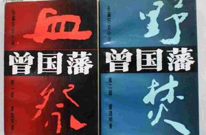 曾國藩:血祭 曾國藩:血祭