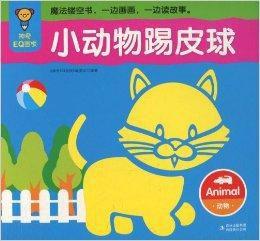 神奇EQ畫板·小動物踢皮球·動物 神奇EQ畫板·小動物踢皮球·動物
