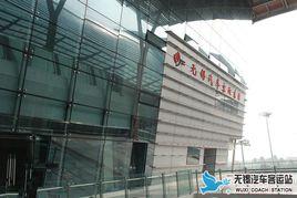 無錫汽車東站 無錫汽車東站