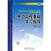 電力工程基礎學習指導 電力工程基礎學習指導