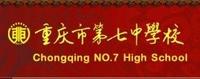 重慶市第七中學校 重慶市第七中學校